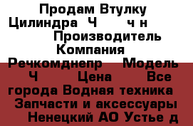 Продам Втулку Цилиндра 6Ч12/14 ч/н-770.03.102. › Производитель ­ Компания “Речкомднепр“ › Модель ­ 6Ч12/14 › Цена ­ 1 - Все города Водная техника » Запчасти и аксессуары   . Ненецкий АО,Устье д.